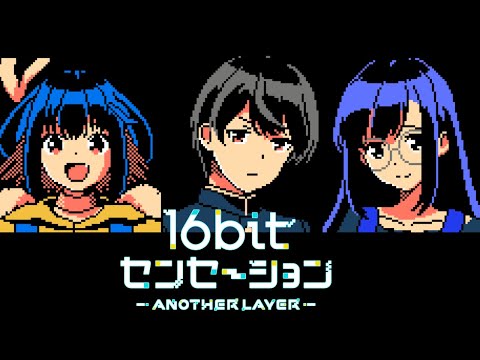 16bit Sensation: Another Layer OP - 65535【8bit cover】