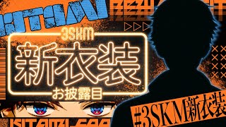 【#3SKM新衣装】爆イケクール新衣装お披露目配信！！【北見遊征/にじさんじ】