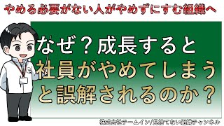 【新卒の短期離職対策】なぜ成長すると社員がやめてしまうと誤解されるのか？