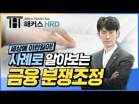 [금융소비자보호법] 사례로 알아보는 금융 분쟁조정!