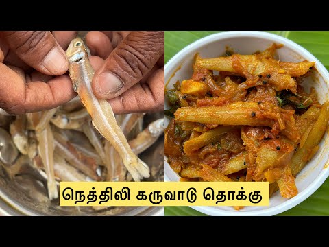 ஊரே மனக்கும் நெத்திலி கருவாடு தொக்கு || Dry Fish Gravy || Samfamily || Village style cooking