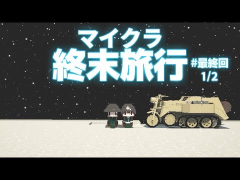 【Minecraft】マイクラ終末旅行#最終回1/2【ゆっくり実況】