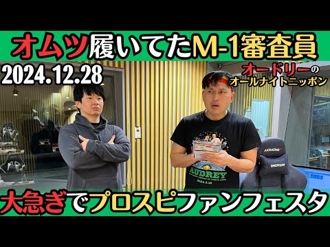 【オードリー・ラジオ】オムツ履いてたM-1審査員・大急ぎでプロスピファンフェスタ2024.12.28オードリーのオールナイトニッポン