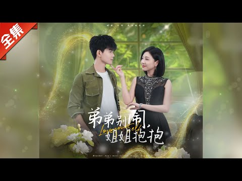 [Multi SUB]（全集）傲娇弟弟在线撒娇，姐姐真的绷不住了！《弟弟别闹姐姐抱抱》#都市#甜剧 #短劇全集#精彩大陸短劇#熱門短劇