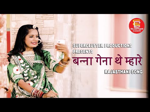 New Rajasthani Album | Banna Gena The Mhare | बन्ना गेना थे म्हारे | Official Video | SCP Music