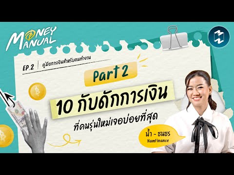 บทสรุป 10 กับดักการเงินที่คนรุ่นใหม่เจอบ่อยที่สุด | Money Manual EP.2 (Part 2)