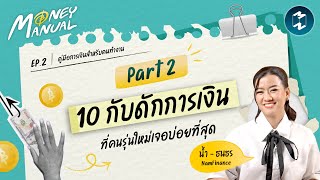 บทสรุป 10 กับดักการเงินที่คนรุ่นใหม่เจอบ่อยที่สุด | Money Manual EP.2 (Part 2)