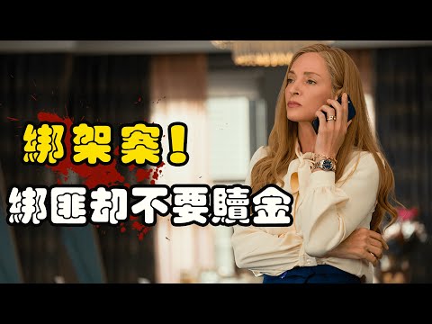 一场离奇的绑架案，绑匪居然不要赎金，最后的真相令警方崩溃！#美剧解说  #悬疑犯罪  #美剧猜疑