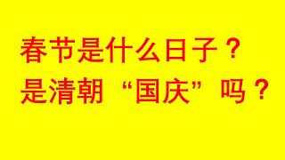 春节的来历？与清朝元旦，立春，袁世凯 的关系 ｜春節的緣由，春节是什么日子？ 清朝年？国庆｜Stories on Chinese New Year，Spring Festival