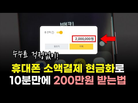 휴대폰 소액결제현금화로 단10분만에 200만원 돈 빌리는법!