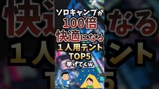 ソロキャンプが100倍快適になる一人用テントTOP5挙げてくw #キャンプギア #キャンプ道具 #おすすめ