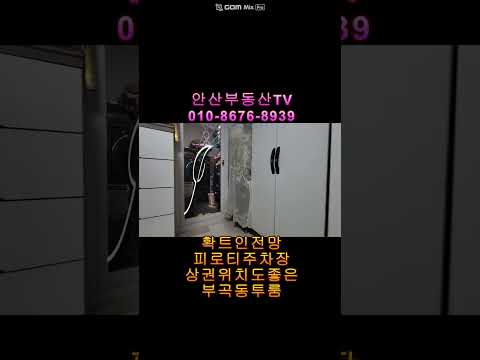 매물번호457-4확트인전망상권위치좋으며피로티주차장인부곡동투룸빌라매매14000만원 방2욕1베란다1#안산빌라 #안산부동산 #안산빌라매매 #부곡동빌라 #부곡동투룸 #부곡동쓰리룸