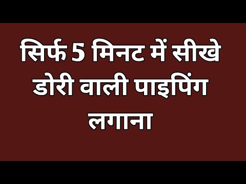 गले में डोरी पाइपिंग लगाने का सबसे आसान तरीका