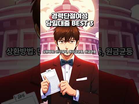 경력단절여성을 위한 당일대출 BEST 3! #경력단절여성당일대출