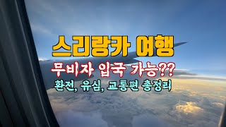 스리랑카 환전, 유심개통, 공항에서 시내까지 가장 저렴한 이동방법. 무비자 입국 가능?