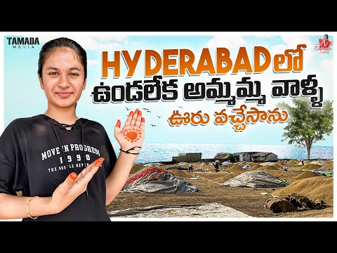 Hyderabad లో ఉండలేక అమ్మమ్మ వాళ్ళ ఊరు వచ్చేసాను || Sahrudafruity || Tamada media