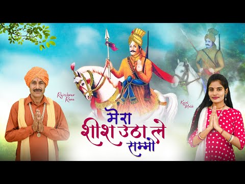 मेरा शीश उठाले सम्मो | Mera Sheesh Uthale Sammo | Rajeshwar Rana | Kesarmal Bawari Bhajan