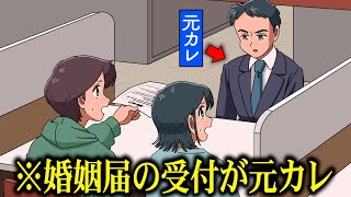 婚姻届だしたら受付が元カレでクソだるい【アニメ】【コント】