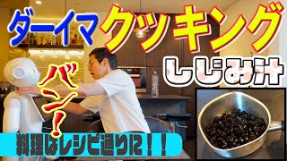 ダーイマクッキング（簡単な料理でもプチパニック）