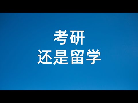 考研太难？澳洲留学考虑下 不用考试