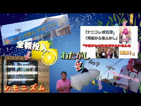 千葉県で一番盛り上がる茂原七夕祭りに有名な方が来たー🎋テレビの撮影と間違われ茂原市が騒然！？最後はレモネード専門店『Re.monism』(レモニズム)さんで急遽！限定イベント。