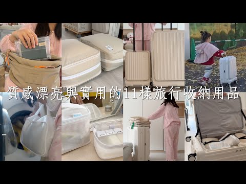 11樣顏值與實用兼具的旅行收納用品｜冬季日本旅行8天行李打包&回國後物品歸位｜白色行李箱/購物必備輕巧登機箱/奶茶色旅行壓縮袋/白色盥洗包/出國隨身包&護照包