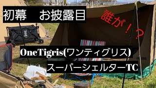 【ワンティグリス】ワンタイガー　スーパーシェルターTC ポリコットン 張ってみました