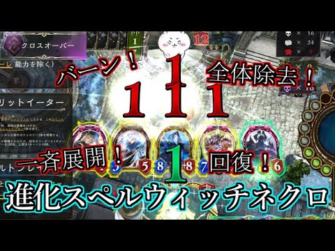 【シャドウバース】葬送からのクロノウィッチで展開∧除去∧バーン∧回復とてんこ盛り！進化スペルウィッチ×ネクロマンサー【shadowverse】【クロスオーバー】