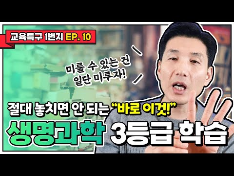 절대 놓치면 안 되는 "바로 이것!" 생명과학 3등급 학습 방법