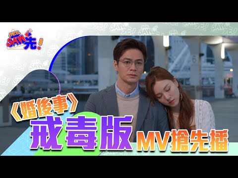 王敏奕分手慘過戒毒 | 婚後事 |See Saw先