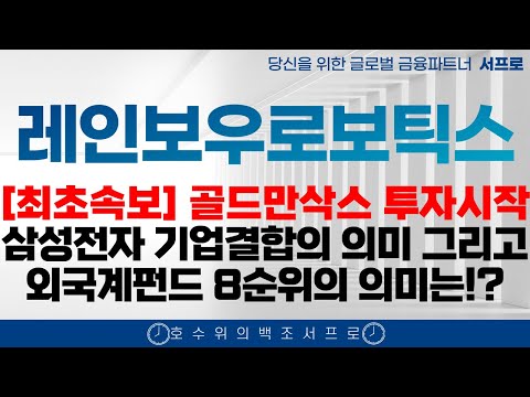 [ 레인보우로보틱스 주가전망 ] 2025 로봇주 로봇관련주 이제 시작입니다 삼성자회사 편입 상한가 축제가 시작된다 감속기 두산로보틱스 하이젠알엔앰 로보티즈