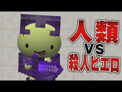 【第5話】殺人ピエロ vs. 人類【まいぜん映画】