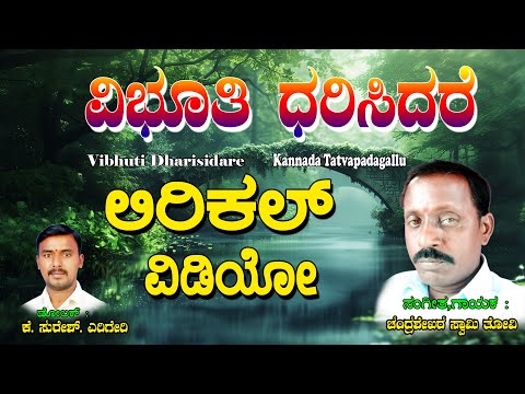 Chandra Shekara Swamy Tatvalu | ವಿಭೂತಿ ಧರಿಸಿದರು | Kannada Bhakthi Thatvalu | Jayasindoor Tatvalu