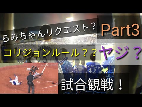 20180914【横浜DeNAベイスターズ】試合観戦！Part3コリジョンルール？