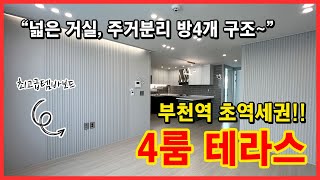 [부천테라스빌라] 부천역 초역세권!! 4룸 테라스~ 평수 좋고 모든것이 만족되는 집!! 가격대비 가성비 킹!! 부천남부역 최고 가까운위치~ [부천역신축빌라]