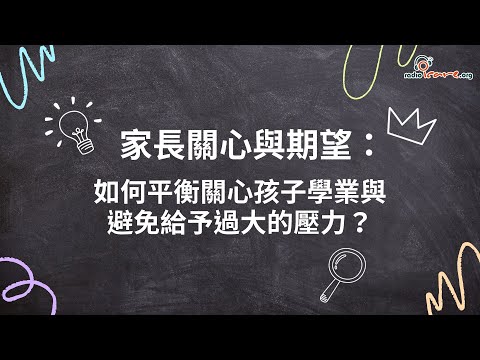 家長關心與期望：如何平衡關心孩子學業與避免給予過大的壓力？ (由勞工及福利局贊助)