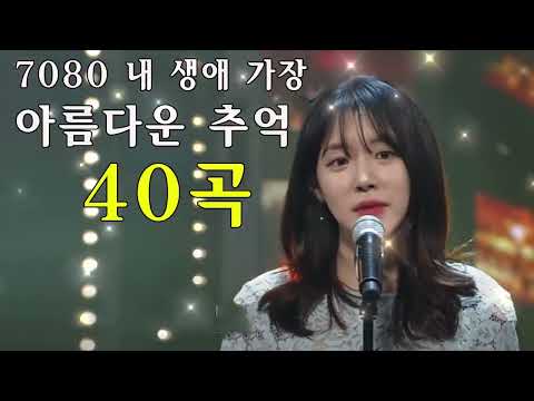 없는 7080 좋은노래 100곡 모음   한국인이 좋아하는 7080 가요명 곡 모음   중년이 좋아하는 아련한 추억의 노래