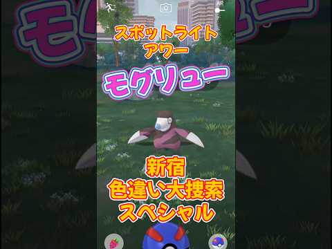 【ポケモンGO】新宿で色違いのモグリューを大捜索スペシャル！ゲットなるのか！？ #ポケモン #ポケモンgo #ポケgo #pokemon #pokémongo #shorts