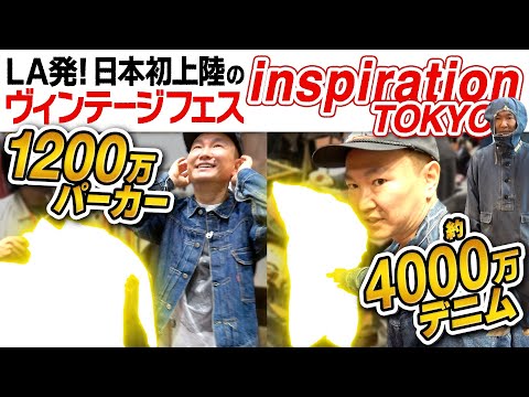 【日本初上陸】かまいたち山内がLA発のヴィンテージフェス「Inspiration」に潜入したら4,000万デニムに驚愕！