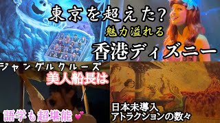 語学堪能の美人船長や、東京と全然違う香港ディズニーの魅力に迫ります！日本にも導入してほしいアトラクションの数々を一挙ご紹介！