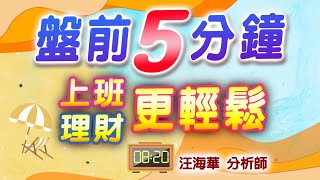 今天很關鍵:不能開高走低  新光金、群創是熱點  8/26盤前分析【操盤的智慧 - 汪海華分析師】