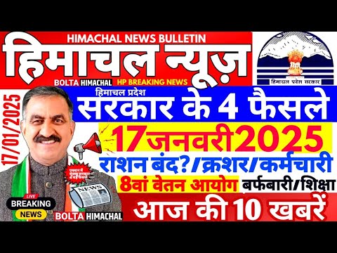 🛑 Himachal News आज 17 जनवरी 2025 👉 सरकार के 4 बड़े फैसले #himachalnews  #Hpnews #boltahimachal