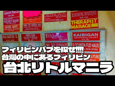 フィリピンパブを探せ！！台湾にあるフィリピン「台北リトルマニラ」