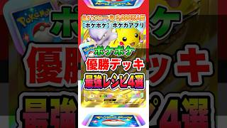 【新作ポケカ】 #ポケポケ 最新！海外優勝デッキ 最強レシピ完全公開！ #ポケモンカード 【ポケモンカードアプリ】