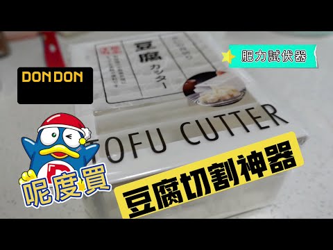 【Donki 試伏】神奇豆腐切割器 ｜ 50元究竟值唔值？睇吓你就知