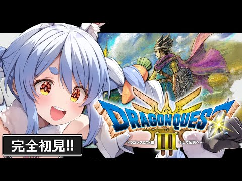 #1【ドラクエ3リメイク】完全初見！はじめてのドラゴンクエスト３！ぺこ！【ホロライブ/兎田ぺこら】