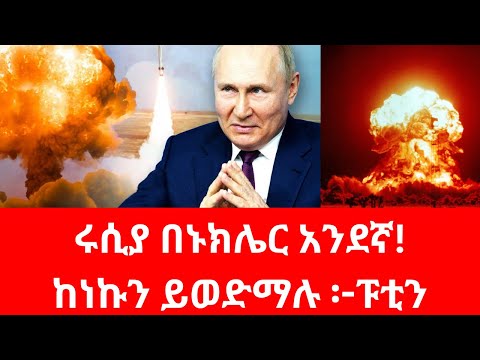 ኢራን ኑክሌር ጋርጣለች !#nuclear #putin #russia #trump #usa #israel #iran #unsc #fano #nato #netanyahu