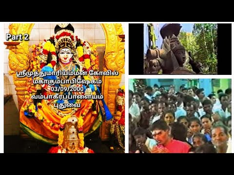 ஸ்ரீமுத்துமாரியம்மன் கோவில் மகாகும்பாபிஷேகம்2000 part2#வம்பாகீரப்பாளையம்#புதுச்சேரி#முத்துமாரியம்மன்