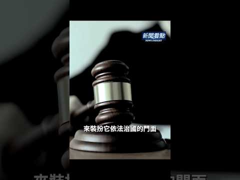 到底為正義？還是為政權？！