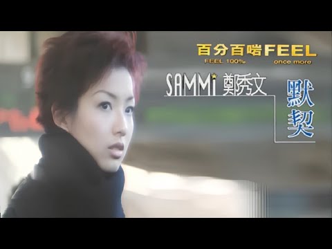 默契 (粵語中字)【鄭秀文 Sammi Cheng】『百分百啱feel (Feel 100%, Once ... More) (1996) 』〘Movieclips〙Music Video